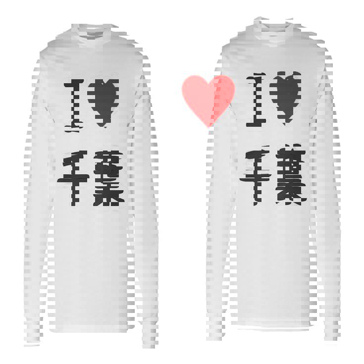 【バックプリント・背中側】アイラブ・千葉（I Love ハート）【47都道府県】ジモtティ お土産 面白 長袖Tシャツ