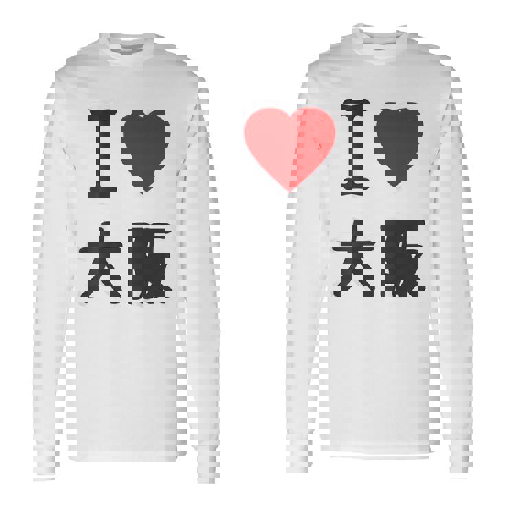 【バックプリント・背中側】アイラブ・大阪（I Love ハート）Big 大きな文字 ジモtティ 地元愛 グッズ 面白 長袖Tシャツ