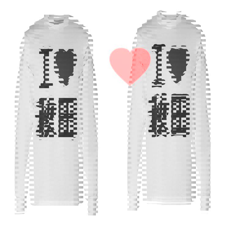 【バックプリント・背中側】アイラブ・秋田（I Love ハート）Big 大きな文字 お土産 グッズ 面白 長袖Tシャツ