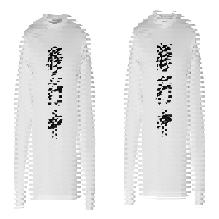 【バックプリント・背中側】修行中【格言・名言】毛筆 漢字文字 座右の銘 面白い言葉 メッセージ デザイン 長袖Tシャツ
