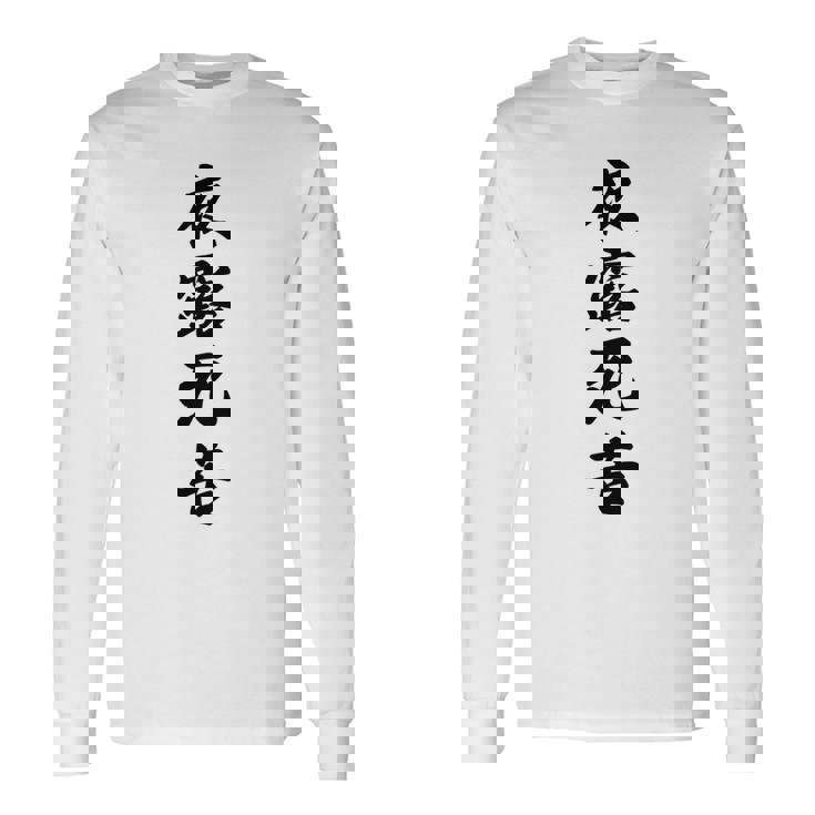 【バックプリント・背中側】夜露死苦 ヨロシク！【変なtシャツ屋さん】80年代 昭和レトロ ヤンキー風 面白い言葉 長袖tシャツ 長袖Tシャツ ギフトのアイデア