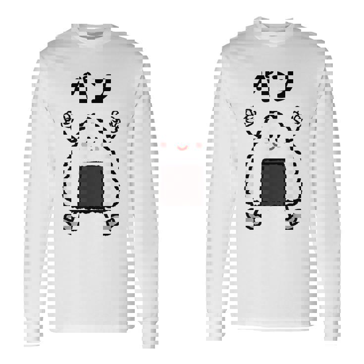 【パン】おにぎり オニギリ ごはん お米 白飯 おもしろ 面白い ウケる 可愛い ネタ ウケ狙い 笑える ふざけ 変な 長袖Tシャツ