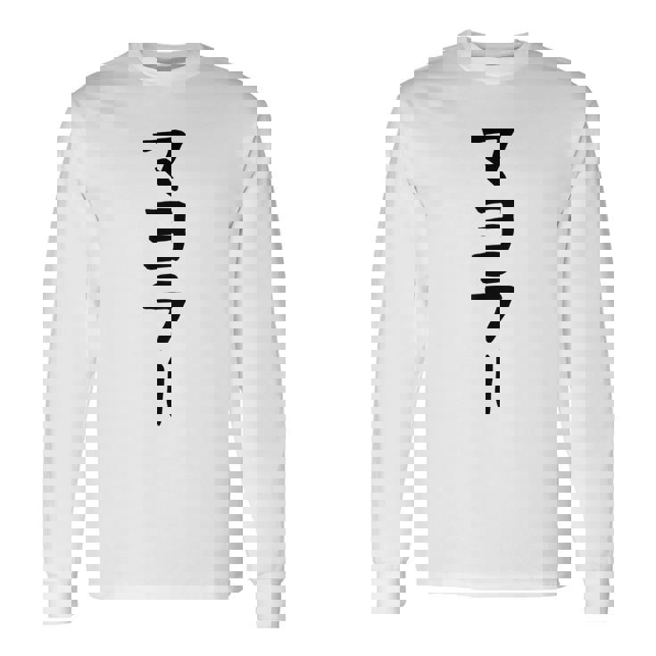 【マヨラー】ギャグ ネタ ウケ狙い 贈り物 ギフト 面白い 文字 おもしろ 長袖Tシャツ