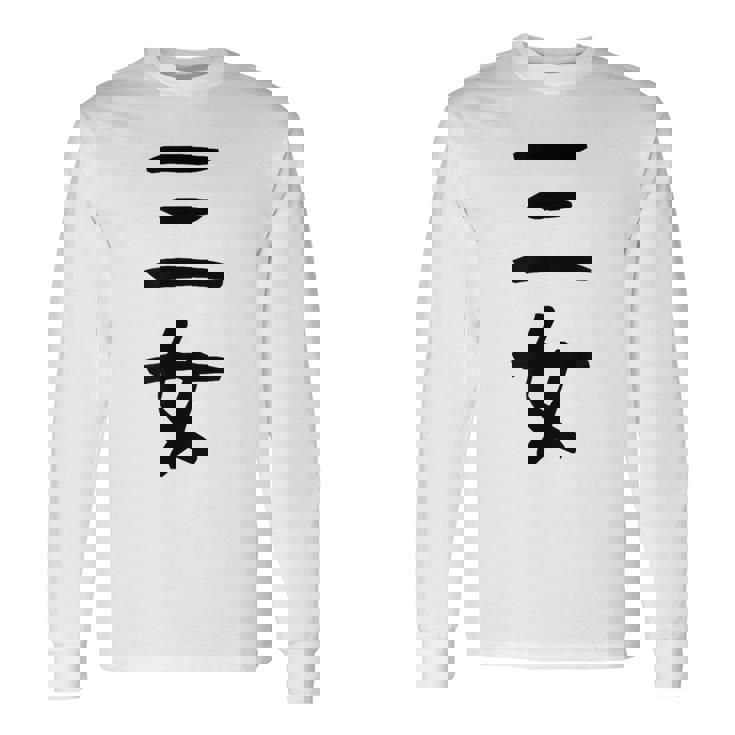 【三女】妹さん 妹 姉妹 親 親子 娘 家族 お揃い ペアルック 家族写真 ギャグ ネタ ウケ狙い 文字 おもしろ 長袖Tシャツ