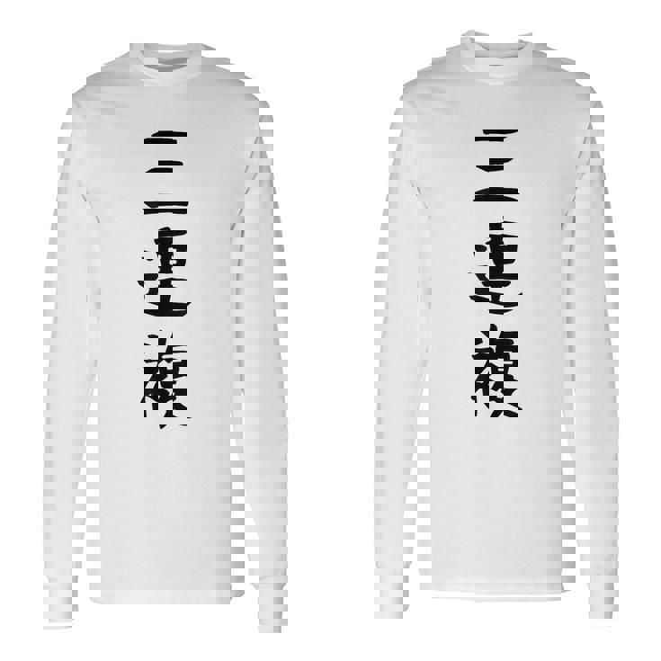 【三連複】馬tシャツ 競馬 3連複 おもしろ 面白い 文字 ギャグ ネタ ウケ狙い ふざけ 笑える 笑いが取れる 長袖Tシャツ