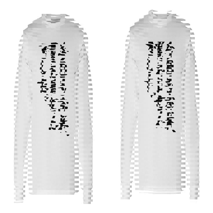 【今日もお米、買えませんでした】おもしろ 節約 面白い 文字 白米 ごはん ネタ ウケ狙い ギャグ お笑い 経済 話題 長袖Tシャツ
