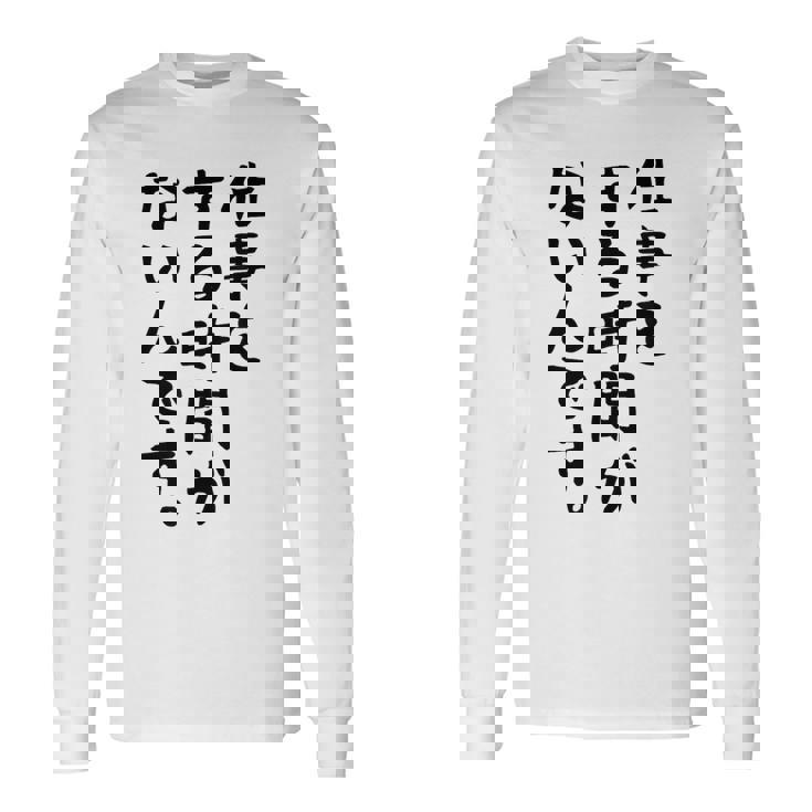 【仕事をする時間がないんです】おもしろ 文字 面白い ネタ 笑える ふざけ 遊び心 ユーモア お笑い シュール ウケ狙い 長袖Tシャツ