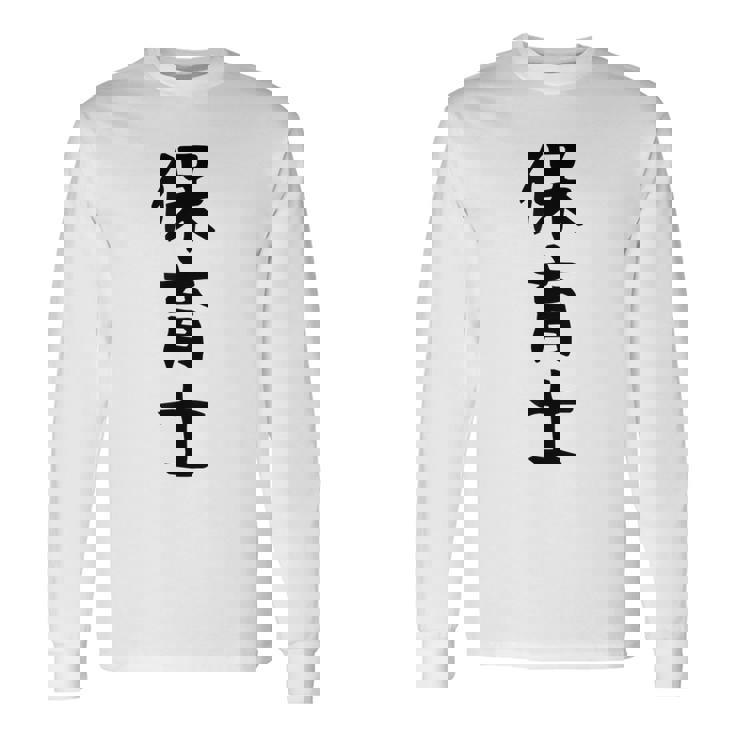 【保育士】職業 文字 面白い ネタ 文字入り おもしろ 笑える ギャグ ウケ狙い お笑い ユーモア ふざけ 書道 長袖Tシャツ