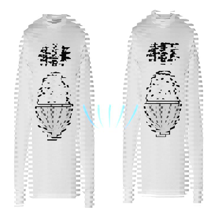 【備蓄米】古古古米 お米 可愛い 古古米 おもしろ 面白い ふざけ ネタ ウケ狙い ごはん ギャグ 個性的な 目立つ 長袖Tシャツ