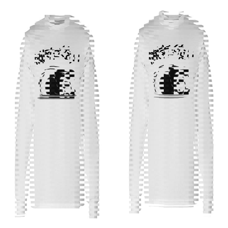 【働きたくない】パンダ 熊 おもしろ 面白い 可愛い ギャグ ネタ ウケ狙い 笑える サラリーマン 社畜 文字入り 長袖Tシャツ