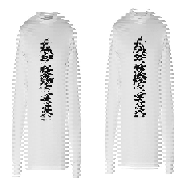 【公務員】職業 文字 面白い ネタ 文字入り おもしろ 笑える ギャグ ウケ狙い お笑い ユーモア ふざけ 書道 長袖Tシャツ