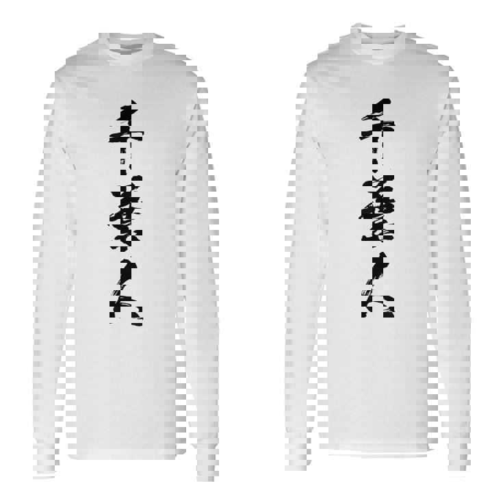 【千葉人】県民 都道府県 地元 筆文字 毛筆 面白い 文字 おもしろ 文字入り ギャグ ネタ ウケ狙い 笑える 文字入れ 長袖Tシャツ