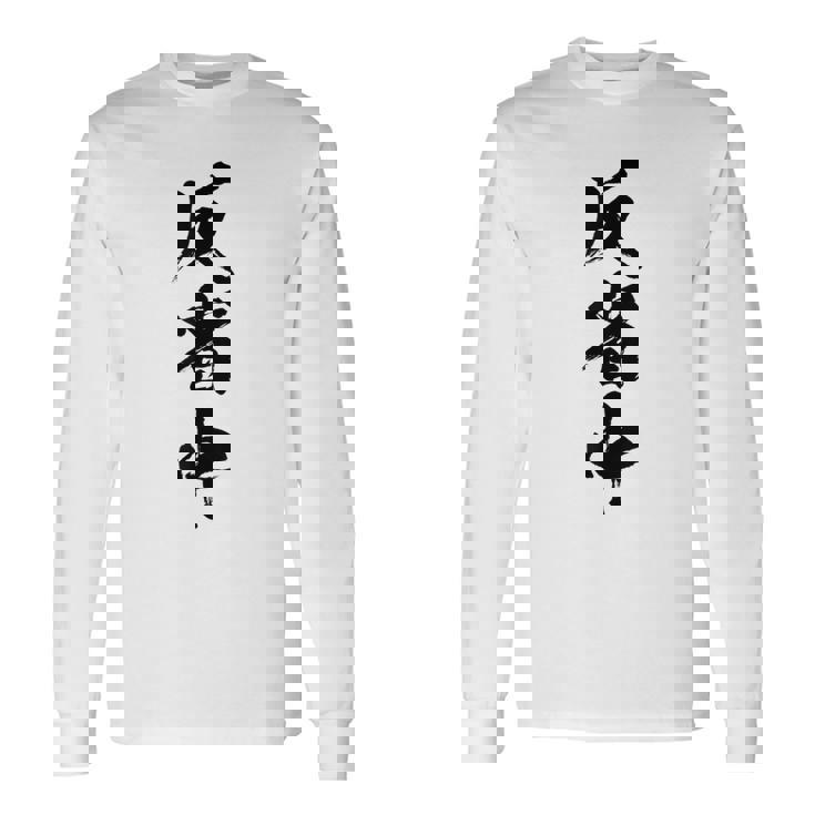 【反省中】筆文字 面白い 文字入り おもしろ ギャグ ネタ ウケ狙い 笑える ユーモア お笑い 文字入れ ふざけ 自虐 長袖Tシャツ