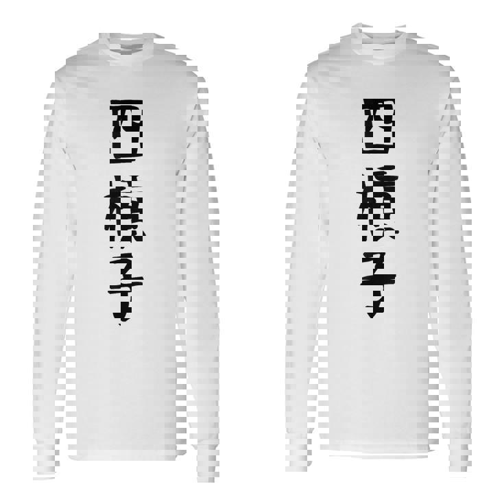 【四槓子】麻雀 面白い 文字 ギャグ ネタ ウケ狙い ふざけ 笑える 笑いが取れる おもしろ 長袖Tシャツ