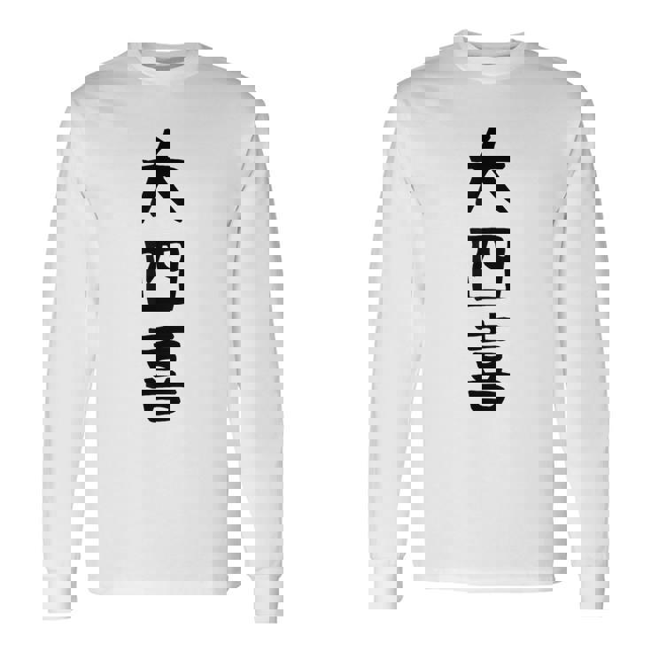 【大四喜】麻雀 面白い 文字 ギャグ ネタ ウケ狙い ふざけ 笑える 笑いが取れる おもしろ 長袖Tシャツ