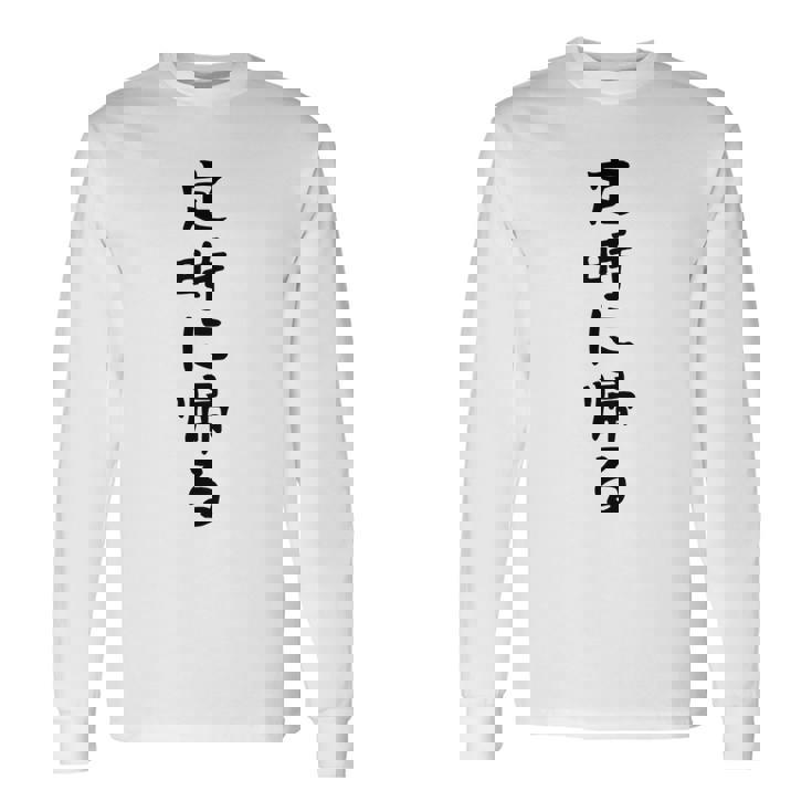 【定時に帰る】面白い 文字 遊び心 ギャグ ネタ ウケ狙い 笑える おもしろ ユーモア お笑い 文字入り 長袖Tシャツ