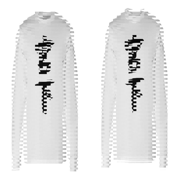 【宮下】名字 家族お揃い ギャグ ネタ ウケ狙い 贈り物 ギフト 面白い おもしろ 長袖Tシャツ