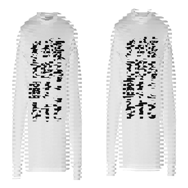 【寝ることが好きすぎて困る】遅刻 ネタ 寝たい 眠たい おもしろ 面白い ネタ ウケ狙い 笑える 文字 文字入り ギャグ 長袖Tシャツ