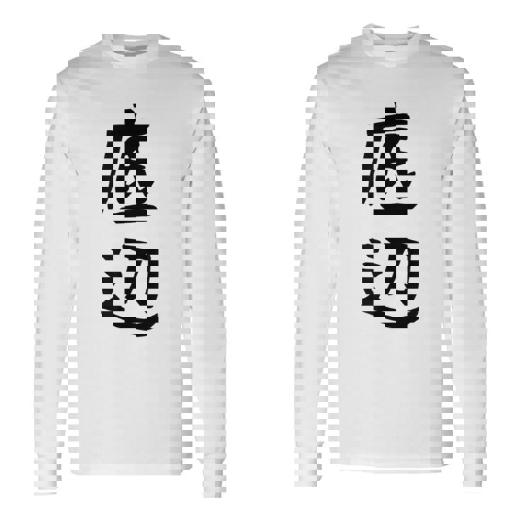 【底辺】ギャグ ネタ ウケ狙い 笑える 笑いが取れる 面白い 文字 おもしろ 長袖Tシャツ