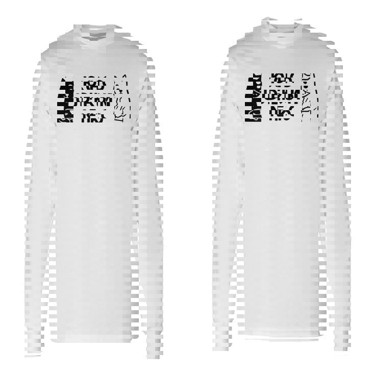 【後方腕組ネコ】猫 ネコ かわいい おもしろ 面白い 推し ヲタ オリジナル 長袖Tシャツ