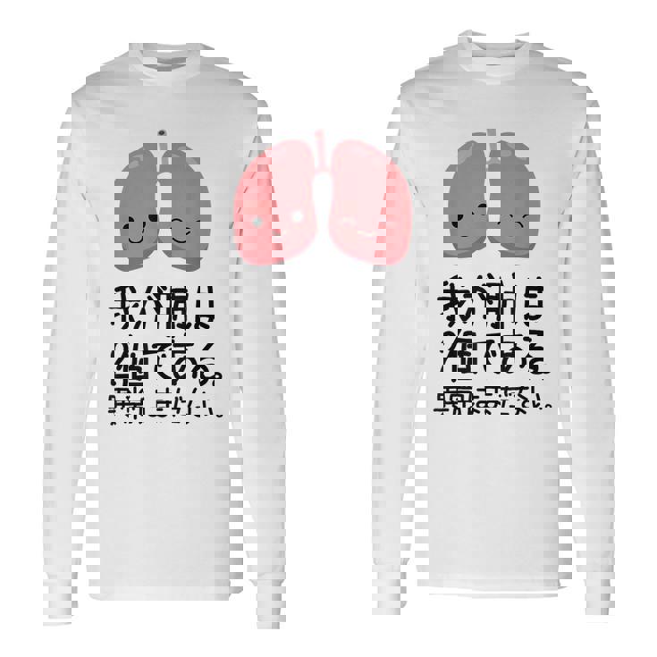 【我が肺は2個である 異常はまだない】教師 先生 医者 ダジャレ 文科系 おもしろ 面白い ネタ ウケ狙い 小説 読書 長袖Tシャツ