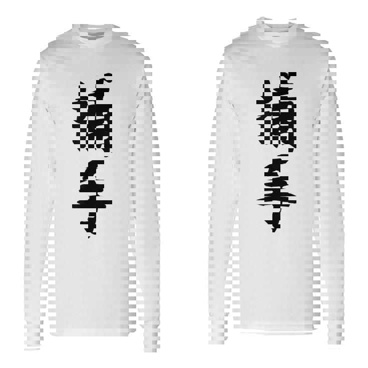 【捕手】野球 キャッチャー 面白い 文字 ギャグ ネタ ウケ狙い ふざけ 笑える 笑いが取れる おもしろ 長袖Tシャツ