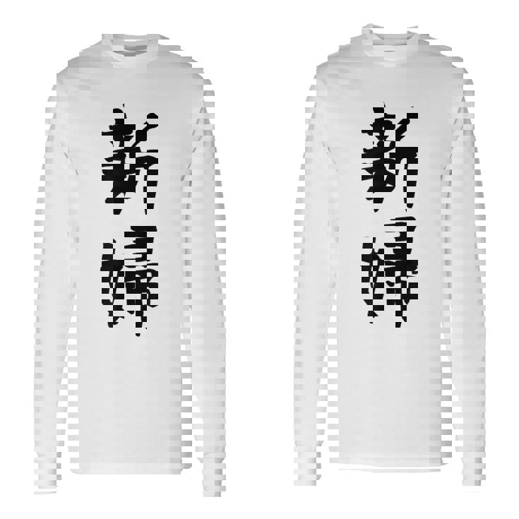 【新婦】結婚祝い 新郎新婦 結婚式 夫婦 お揃い 記念日 可愛い 文字 ギャグ ネタ ウケ狙い 面白い おもしろ 笑える 長袖Tシャツ