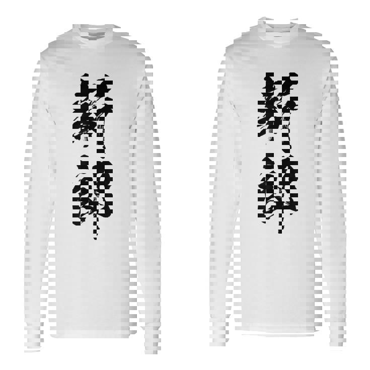 【新郎】結婚祝い 新郎新婦 結婚式 夫婦 お揃い 記念日 可愛い 文字 ギャグ ネタ ウケ狙い 面白い おもしろ 笑える 長袖Tシャツ