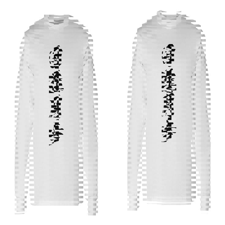 【日進月歩】四字熟語 文字 文字入り 四文字熟語 筆文字 毛筆 かっこいい 手書き 書道 漢字 書道家 日本語 ことわざ 長袖Tシャツ ギフトのアイデア