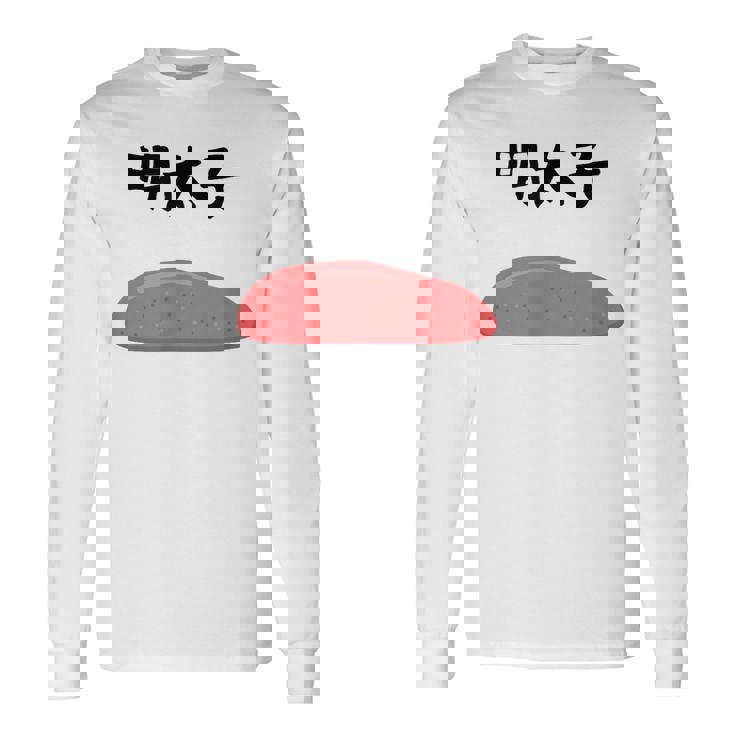 【明太子】福岡 博多 日本 お土産 面白い おもしろ 文字入り ネタ ウケ狙い ご飯 可愛い 辛子明太子 笑える 長袖Tシャツ