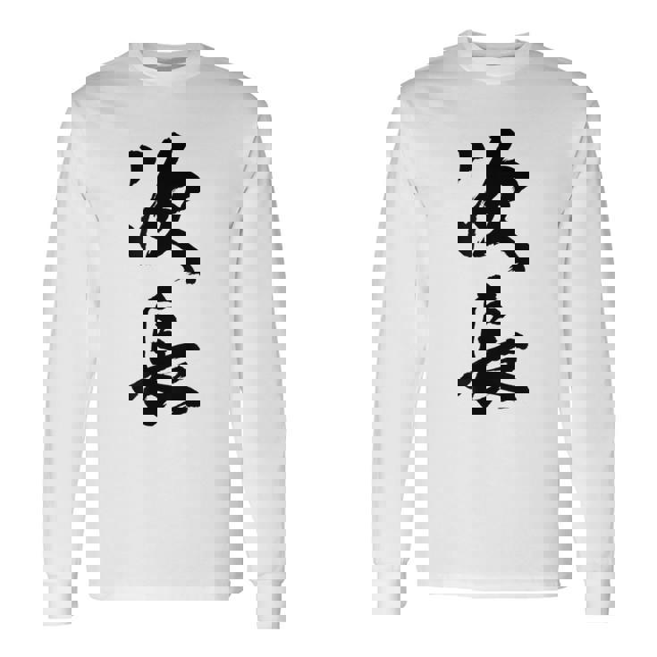 【次長】文字 面白い ネタ 文字入り おもしろ 笑える 筆文字 ギャグ ウケ狙い お笑い ユーモア ふざけ 文字入れ 長袖Tシャツ