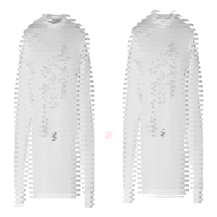 【死ぬ事以外はかすり傷】 面白い 長袖Tシャツ