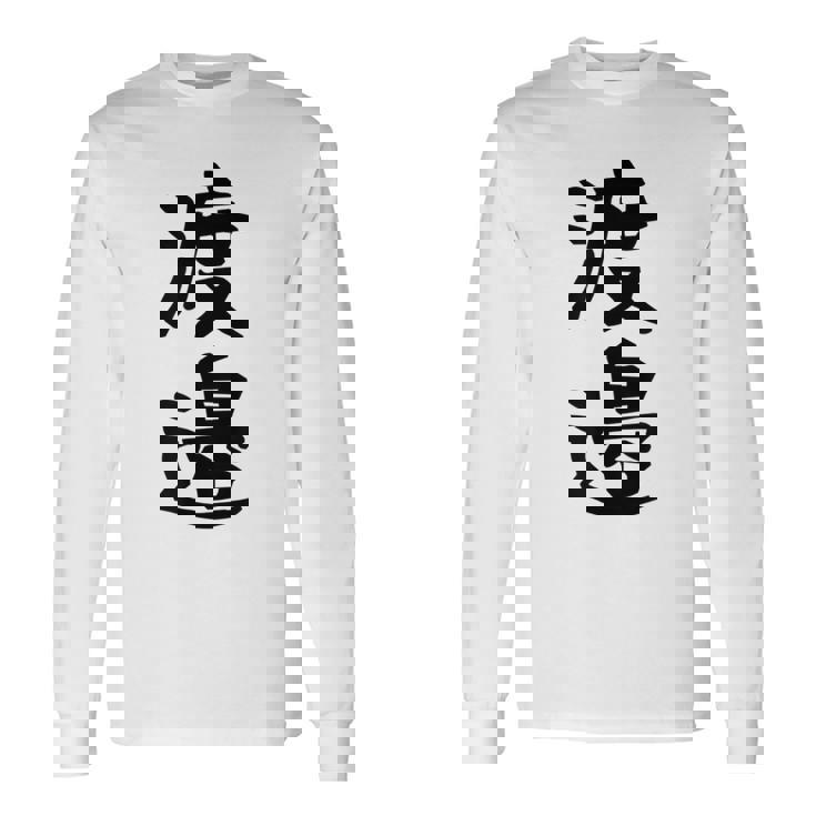 【渡邉】苗字 名字 家族お揃い ギャグ ネタ ウケ狙い 面白い 名前 おもしろ 長袖Tシャツ