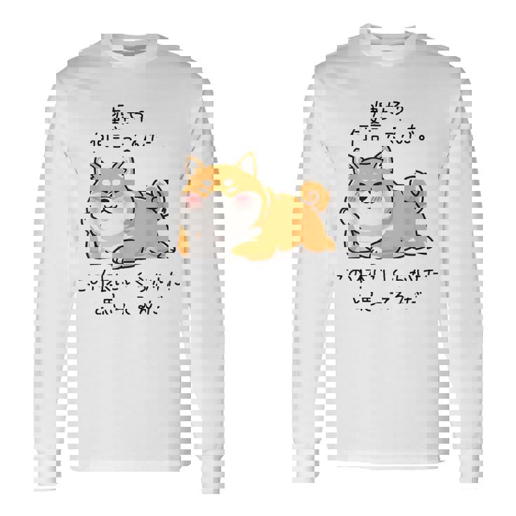 【痩せろ何言ってんだ。この体にいくらかけたと思ってるんだ。】柴犬 おもしろ ギャグ ネタ ウケ狙い 長袖Tシャツ