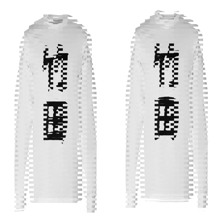 【竹田】名字 家族お揃い ギャグ ネタ ウケ狙い 贈り物 ギフト 面白い おもしろ 長袖Tシャツ