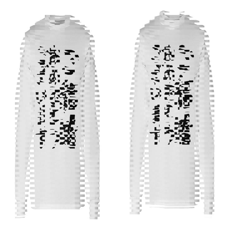 【結婚おめでとう】手紙、新婚、お祝い、記念、おもしろい、面白い、カップル向け 長袖Tシャツ