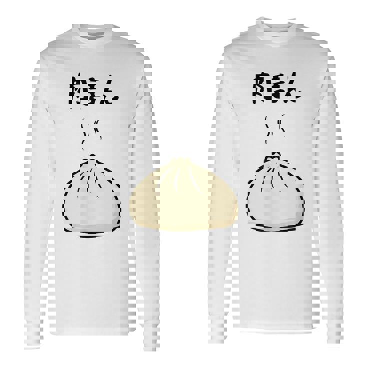 【肉まん】面白い 食べ物 まんじゅう おもしろ ウケる 可愛い ネタ ウケ狙い 文字入り 笑える お笑い 変な 変わった 長袖Tシャツ