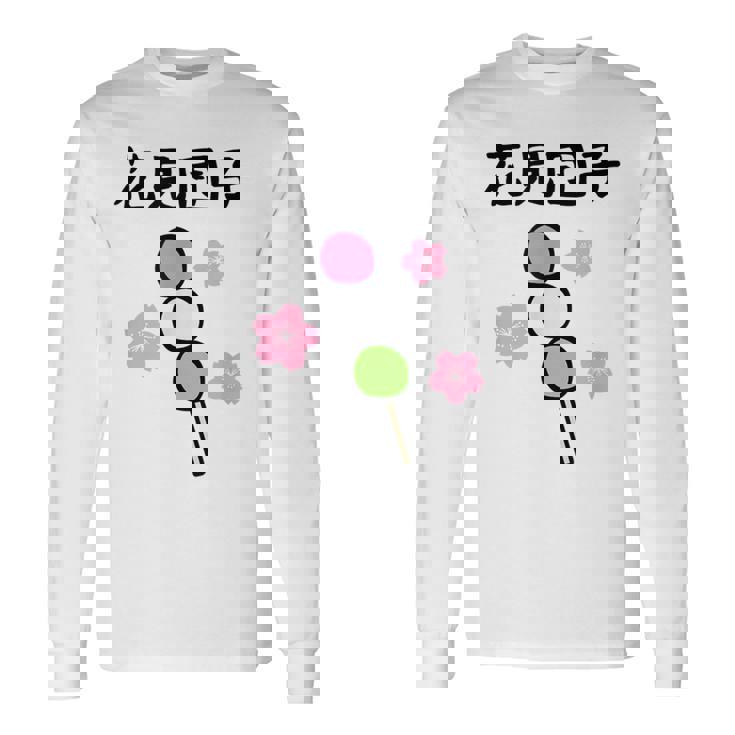 【花見団子】花見 春 桜 さくら おもしろ 面白い 可愛い ネタ ウケ狙い 日本 お土産 和柄 文字入り ユニーク 長袖Tシャツ