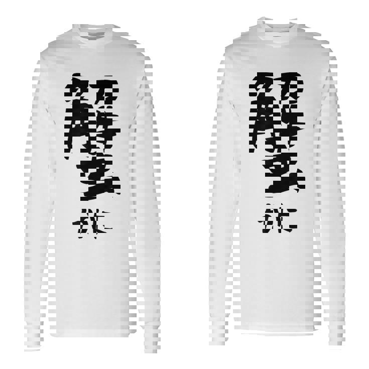 【蟹】ギャグ ネタ ウケ狙い 笑える 笑いが取れる 面白い 文字 おもしろ 長袖Tシャツ