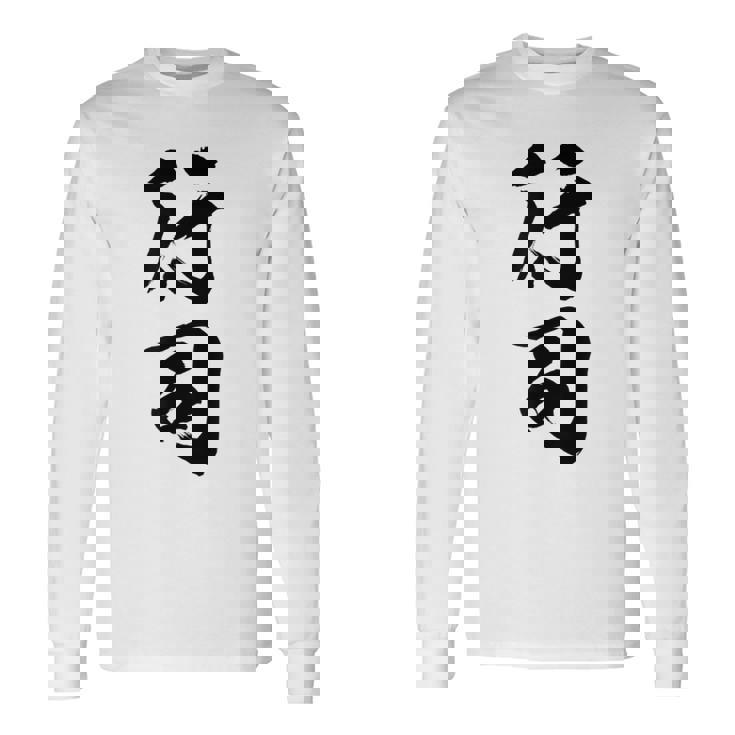 【行司】相撲 メンズ 文字入り 武道 格闘技 面白い 文字 おもしろ ネタ ギャグ ウケ狙い 文字入れ 言葉 漢字 長袖Tシャツ