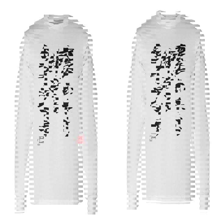 【褒めたら伸びるタイプです】文字入り おもしろ 筆文字 面白い 服 面白い 長袖Tシャツ