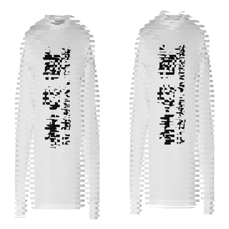 【誰だって最初は初心者】ギャグ ネタ ウケ狙い 笑える 笑いが取れる 面白い 文字 おもしろ 長袖Tシャツ