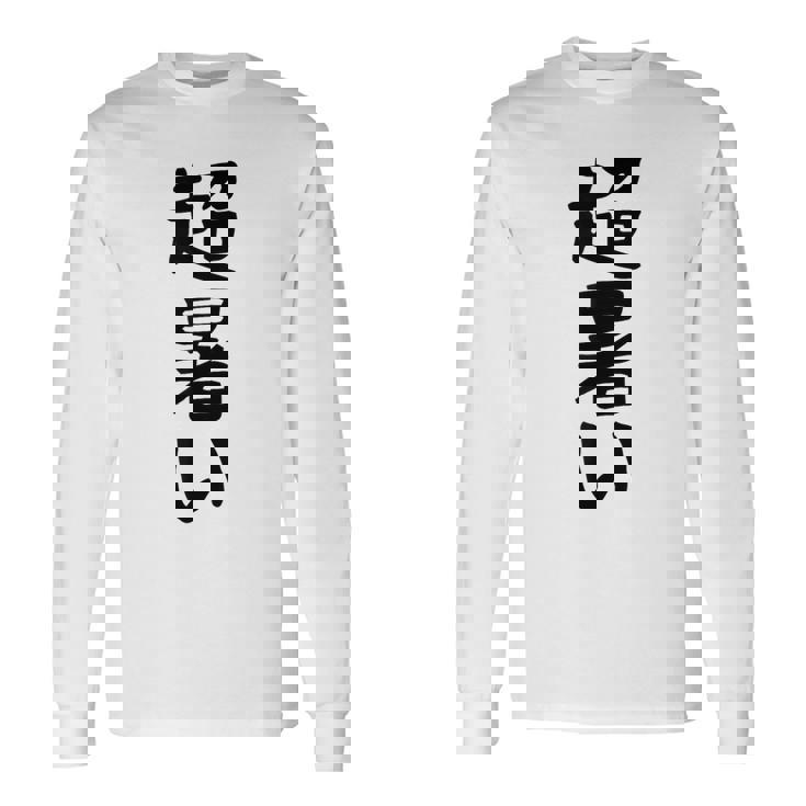 【超暑い】夏 熱中症 暑さ ギャグ ネタ ウケ狙い 面白い 文字 おもしろ 笑える 夏バテ 目立つ ユーモア お笑い 長袖Tシャツ