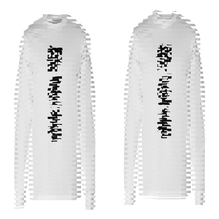 【部屋着】面白い かわいい ギャグ ネタ ウケ狙い 贈り物 ギフト 長袖Tシャツ