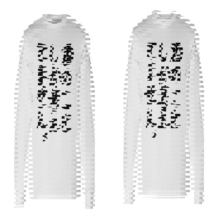 【酒のことしか考えてません】日本酒 醸造業 お酒 ビール ワイン 職業 仕事 ウイスキー 酒好き 酒飲み 酒豪 飲み会 長袖Tシャツ