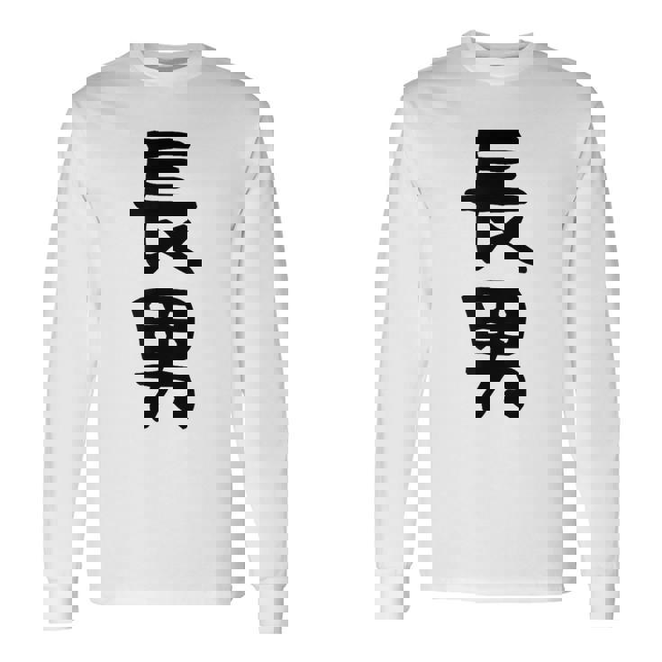 【長男】お兄さん 兄 兄貴 親 親子 息子 家族 お揃い ペアルック 家族写真 ギャグ ネタ ウケ狙い 文字 おもしろ 長袖Tシャツ