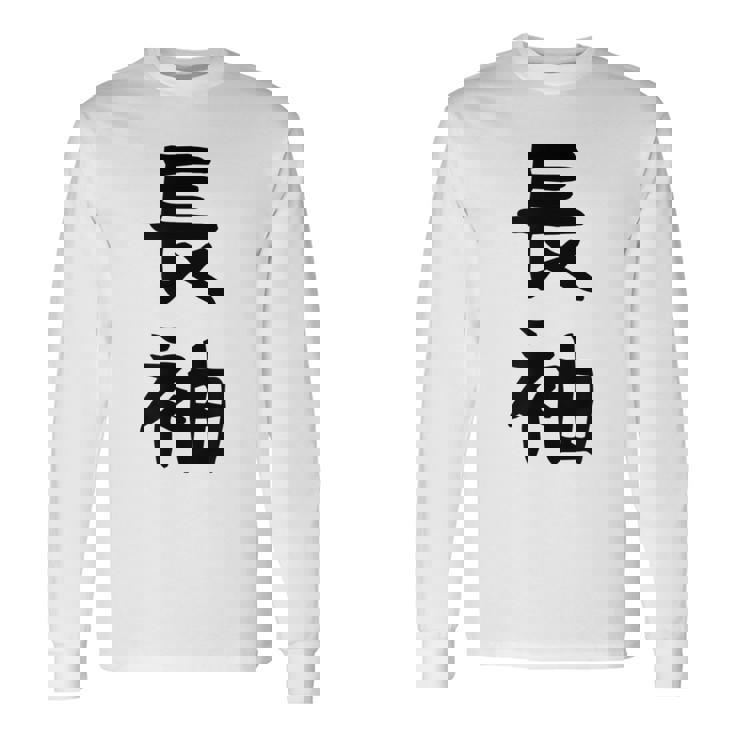 【長袖って書いてあるtシャツ】面白い かわいい ギャグ ネタ ウケ狙い 贈り物 ギフト 長袖Tシャツ