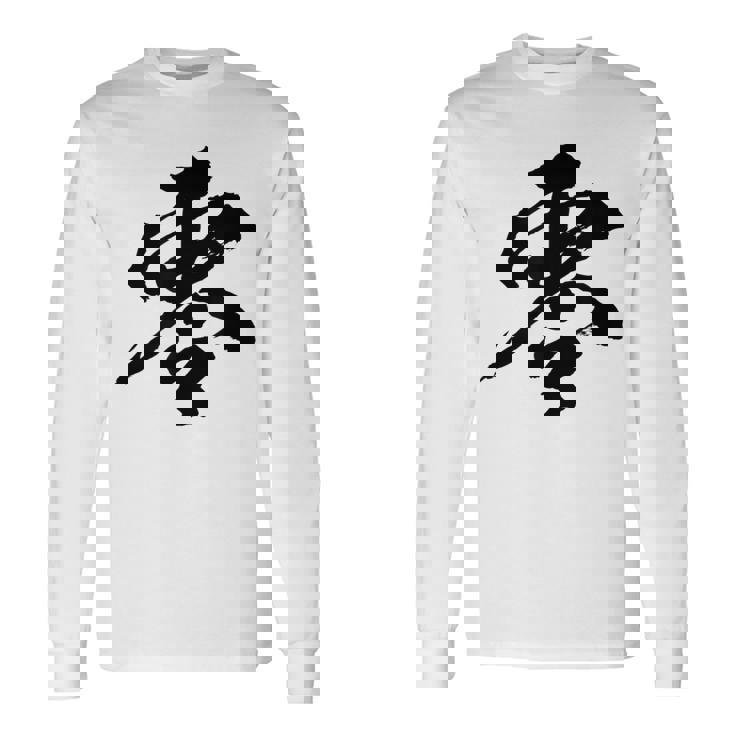 【零】一文字 文字入り 漢字 おもしろ 面白い 日本語 毛筆 書道 筆文字 言葉 和柄 日本 かっこいい お土産 文字 長袖Tシャツ