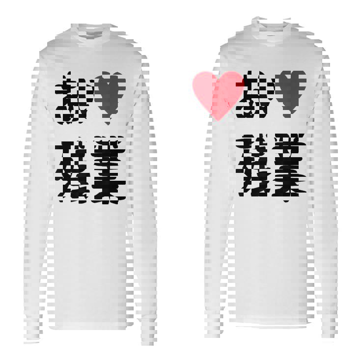 あいラブ残業 アイラブ残業 社畜 社畜ギャグ ネタ おもしろ 長袖Tシャツ