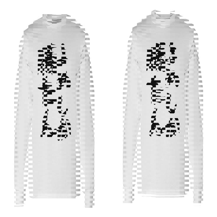 おもしろtシャツ【よめしか勝たん】嫁 夫婦 お揃い 面白い 文字 ギャグ ネタ ウケ狙い 笑える 笑いが取れる 個性的な 長袖Tシャツ